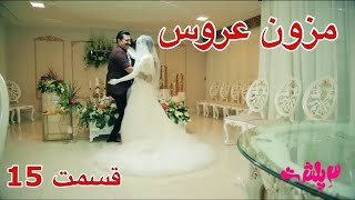 علی قیومی کمدی جدید۳پلشت ته خنده(مزون لباس عروسآقامرتضی طراح لباس)قسمت15ali ghaumi