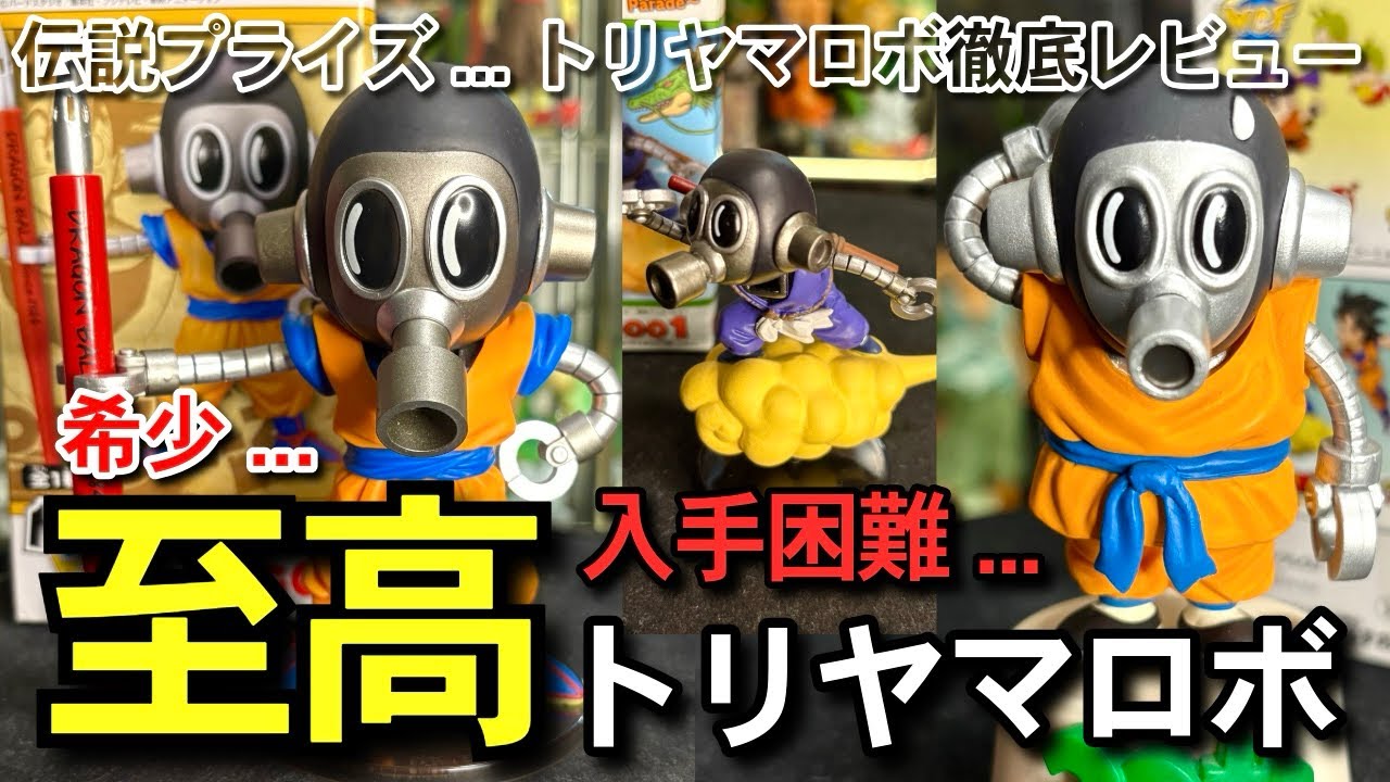 一番くじ　ドラゴンボール　フィギュア　鳥山ロボ　他　激レア　希少　国内正規品 希少 】入手困難 トリヤマロボ 40th 徹底レビュー ディスプレイ紹介