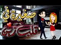 صغيرة فى قلب زين قصة رومانسية مؤثرة 