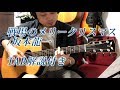 (TAB解説有)/Merry Christmas Mr.Lawrence 坂本龍一 Fingerstyle solo guitar By龍藏Ryuzo