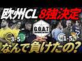 【なんで負けた】欧州CL8強が決定!ラウンド16の結果に衝撃を受けるGOAT|チャンピオンズリーグ【GOAT切り抜き】
