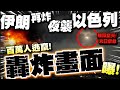 以伊衝突升溫