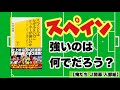 【俺たち Ｊ開幕￼ 入部組】『スペイン人はなぜ小さいのにサッカーが強いのか』著者:村松尚登