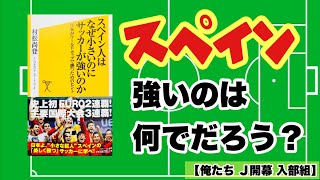 【俺たち Ｊ開幕￼ 入部組】『スペイン人はなぜ小さいのにサッカーが強いのか』著者:村松尚登