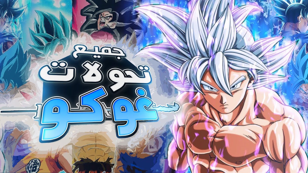 جميع تحولا غوكو في انمي دراغون بول !! - YouTube