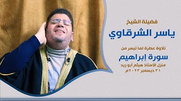 الشيخ ياسر الشرقاوي | ما تيسر من سورة إبراهيم