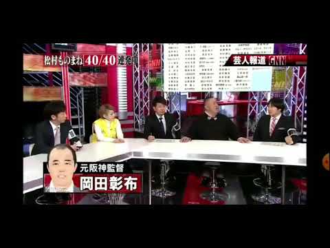 #ものまね　#松村 やっぱり　松村邦洋さんの岡田彰布元タイガース監督のものまねが　面白すぎる❗