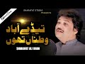 Tede Abad Watna Tay Sharafat Ali Khan Official Music Video 2022 Sharafat Studio 