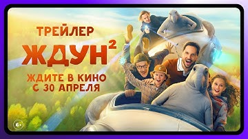 Ждун 2 | Официальный трейлер