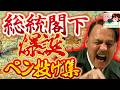 【謹賀新年！？】総統閣下ペン投げ集2.0