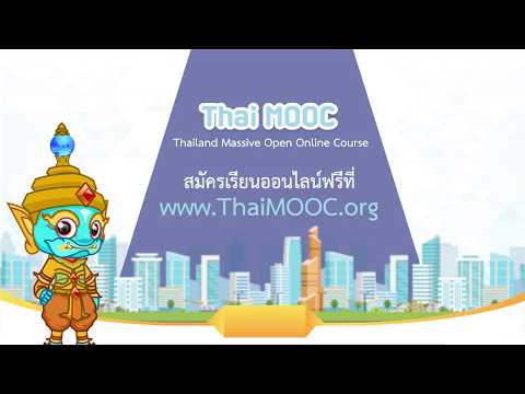 วีดีโอ: Mooc หมายถึงอะไร