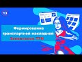 ФОРМИРОВАНИЕ ТРАНСПОРТНЫХ НАКЛАДНЫХ / Заполнение ТТН - Урок #13