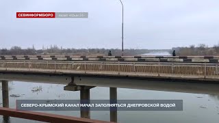 Северо-Крымский канал начал заполняться днепровской водой