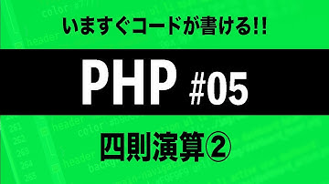 【プログラミング未経験者必見！！PHPプログラミング講座】四則演算2