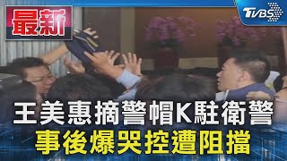 王美惠摘警帽K駐衛警 事後爆哭控遭阻擋｜TVBS新聞 @TVBSNEWS01