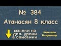 384 Атанасян 8 класс решение ГДЗ