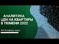 Цены на квартиры в Тюмени 2022г.Аналитика цен.