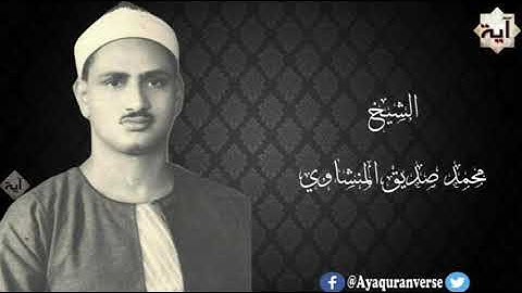 تلاوات مختارة من المصحف المجود للشيخ محمد المنشاوي، مقطع(٨٢) وما تنقم منا إلا أن ءامنا بـٔایـٰت الله