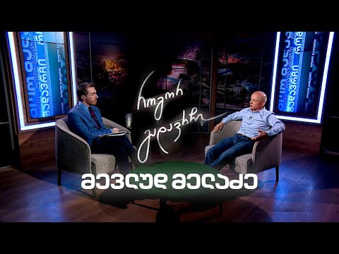 მევლუდ მელაძე | როგორ გადავრჩი - სრული ინტერვიუ