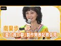 南果歩、初タッグの中村芝翫は「働き者でせっかち」 けいこ時間は「今のままで」 舞台「夏の夜の夢」製作発表記者会見