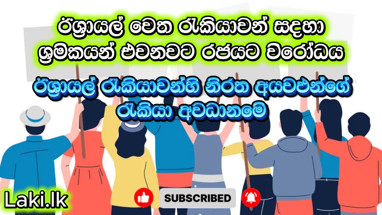 Laki  lk ඊශ්‍රායල් රැකියා වලට යවන්න එපා රජයට විරැද්දව උද්ගෝසනයක්
