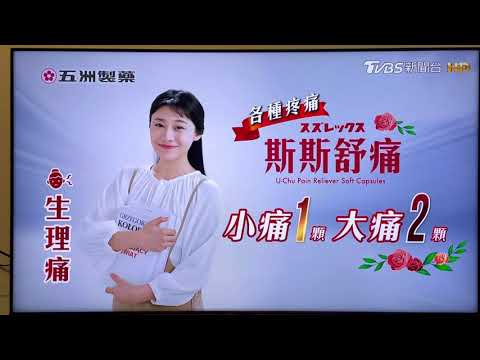 斯斯舒痛 廣告
