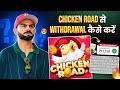 Chicken Road Se Paise Withdraw Kaise Kare || How To Withdrawal Money In Chicken Road In 2026