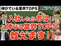 伸びている業界TOP5｜Vol.152