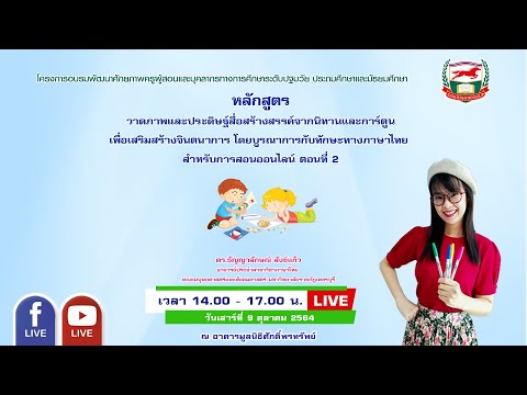 หลักสูตร วาดภาพและประดิษฐ์สื่อสร้างสรรค์จากนิทานและการ์ตูนเพื่อเสริมสร้างจินตนาการ