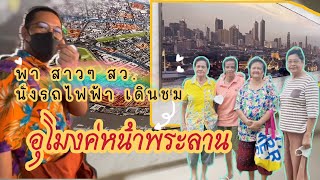 VLOG19:เที่ยวชมอุโมงค์หน้าพระลาน 4 สาว สว.เดินชมเมือง