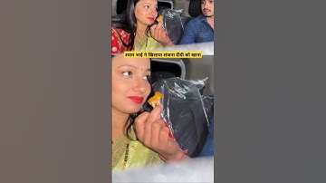 श्याम भाई ने खिलाया संजना दीदी को खाना || #sanjanayadavanshi #couplegoals #b2break #shortsfeed