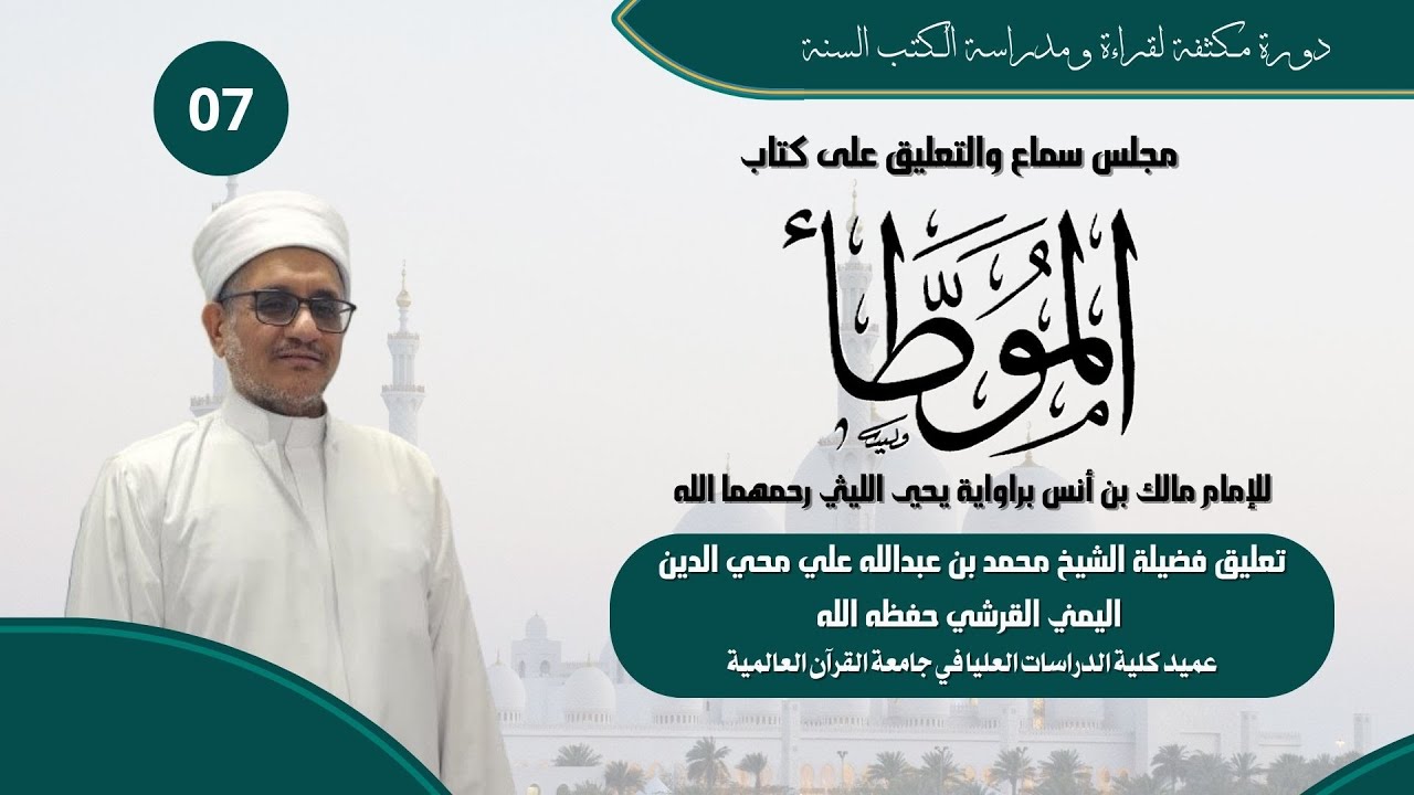 07 | قراءة وتعليق كتاب موطأ الإمام مالك | على الشيخ محمد بن عبد الله بن محي الدين اليمني