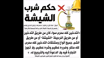 حكم شرب الشيشة لاتنسوا الاشتراك صدقة جارية لي ولكم 