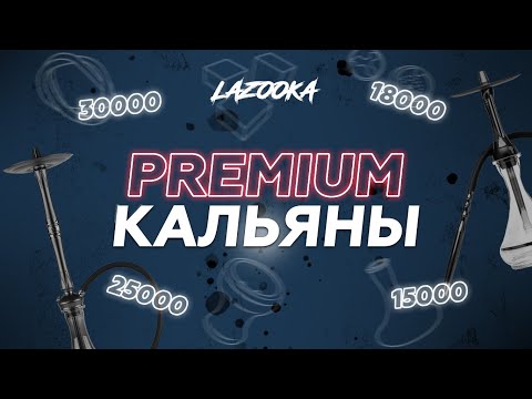 PREMIUM КАЛЬЯНЫ | Вы богатый сеньор? Тогда это для вас!