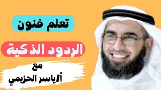 تعلم فنون الردود الذكية | ياسر الحزيمي