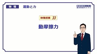 【高校物理】　運動と力33　動摩擦力　（１９分）