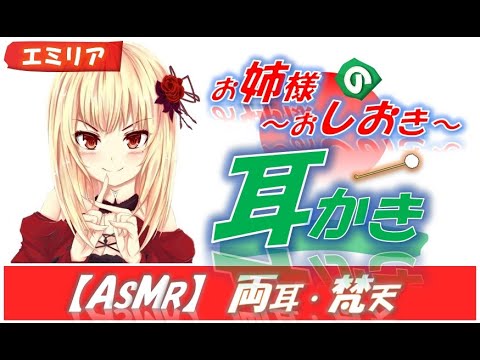 【ASMR 耳かきボイス #02】 ～エミリアお姉様の癒し おしおき耳かき (Part1) ～ ★【両耳 梵天】【音フェチ】【Ear Cleaning】