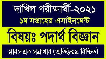 Dakhil exam 2021 1st week assingment physics || দাখিল পরীক্ষার্থী ২০২১ ১ম সপ্তাহের পদার্থ বিজ্ঞান