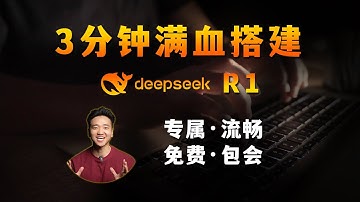 3分钟速通，调用满血版DeepSeek R1，免费、私有、流畅、快收藏！