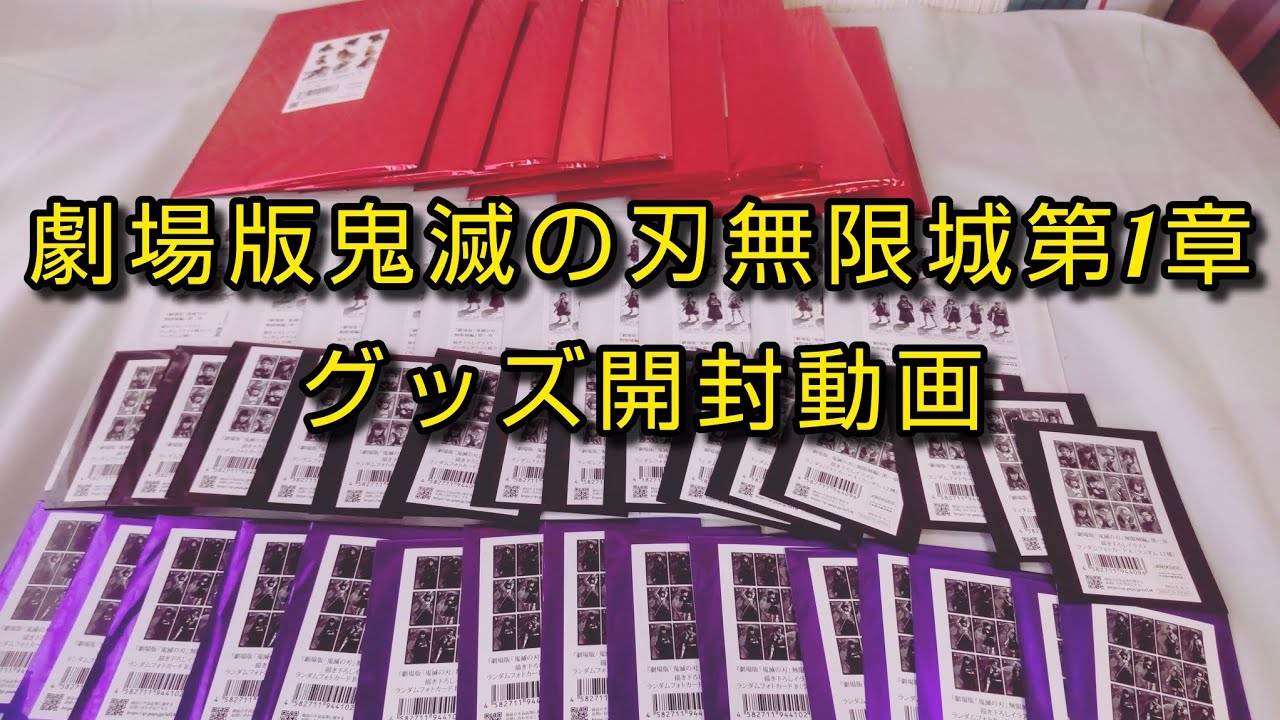 受注品　劇場版鬼滅の刃無限城編のグッズ開封動画