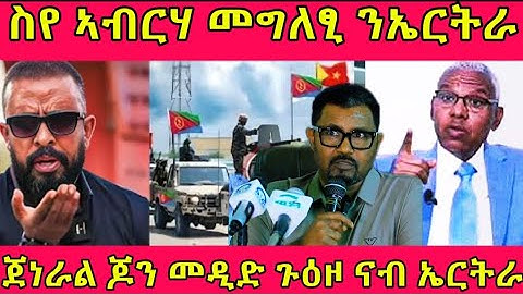 🔴ስየ ኣብርሃ መግለፂ ንኤርትራ/ጀነራል ጆን መዲድ ጉዕዞ ናብ ኤርትራ#eritreanmoviie #tigray #eritreanfilm #eritreanmovie 