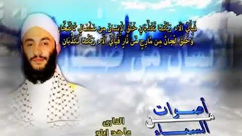 تلاوة خيالية من سورة الرحمن | قرآن كريم بصوت الشيخ القارئ عاهد زينو