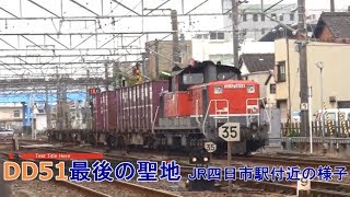 【Full HD 国鉄型DD51形ディーゼル機関車最後の聖地 四日市駅付近の様子】JR貨物Japanese National Railways Diesel Locomotive Class DD51