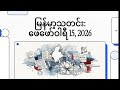 15 February 2026 မြန်မာနိုင်ငံမှာ ဘာတွေဖြစ်ခဲ့လဲ ? 