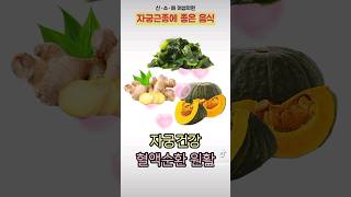자궁근종에 도움이 되는 음식!
