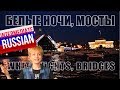 Russian for Intermediate Learners: White Nights. Bridges