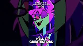 Hazbin Hotel - Hell's Greatest Dad На Русском #Джекио #Hazbinhotel #Alastor #Отельхазбин #Jackieo