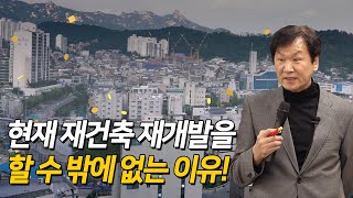 2021년 현재 재건축 재개발을 할 수 밖에 없는 이유!