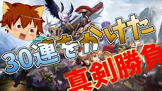 【ゆっくり実況プレイ】勝てばガチャを30連！男のプライドをかけた三本勝負！