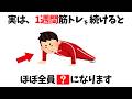 一週間筋トレを続けるとほぼ全員●●になります【誰かに話したくなる健康雑学】
